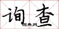 周炳元询查楷书怎么写
