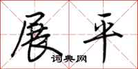 荆霄鹏展平行书怎么写