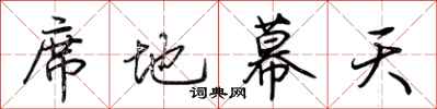 荆霄鹏席地幕天行书怎么写
