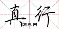 荆霄鹏真行行书怎么写