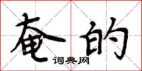 周炳元奄的楷书怎么写