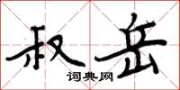 周炳元叔岳楷书怎么写