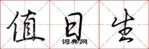 荆霄鹏值日生行书怎么写