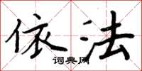 周炳元依法楷书怎么写
