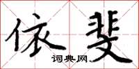 周炳元依斐楷书怎么写