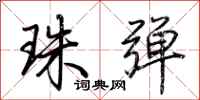 荆霄鹏珠弹行书怎么写