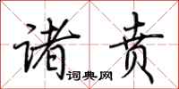 荆霄鹏诸贲行书怎么写