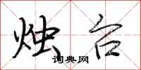荆霄鹏烛台行书怎么写