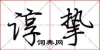 荆霄鹏谆挚行书怎么写