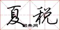 荆霄鹏夏税行书怎么写