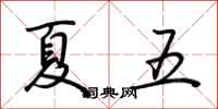 荆霄鹏夏五行书怎么写