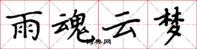 周炳元雨魂云梦楷书怎么写