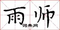 周炳元雨师楷书怎么写