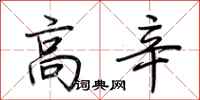荆霄鹏高辛行书怎么写
