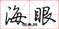 荆霄鹏海眼行书怎么写