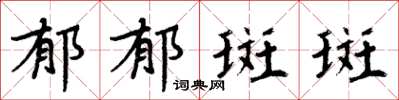 周炳元郁郁斑斑楷书怎么写