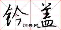 钱沛云钤盖行书怎么写