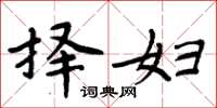 周炳元择妇楷书怎么写