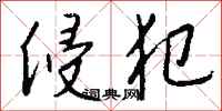 钱沛云侵犯行书怎么写