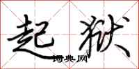 荆霄鹏起狱行书怎么写