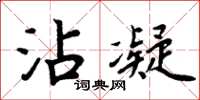 周炳元沾凝楷书怎么写