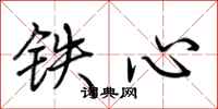 荆霄鹏铁心行书怎么写