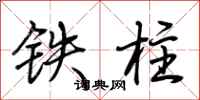 荆霄鹏铁柱行书怎么写