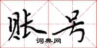周炳元账号楷书怎么写