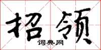 周炳元招领楷书怎么写
