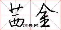 钱沛云茜金行书怎么写