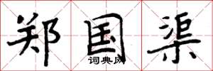 周炳元郑国渠楷书怎么写