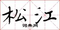 周炳元松江楷书怎么写