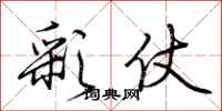 荆霄鹏彩仗行书怎么写