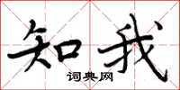 周炳元知我楷书怎么写