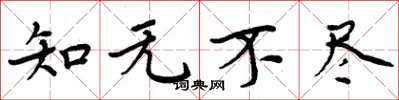 周炳元知无不尽楷书怎么写
