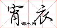 荆霄鹏宵衣行书怎么写
