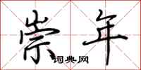 荆霄鹏崇年行书怎么写