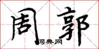周炳元周郭楷书怎么写