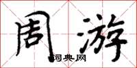 周炳元周游楷书怎么写