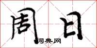 周炳元周日楷书怎么写