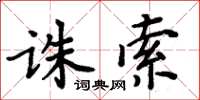 周炳元诛索楷书怎么写