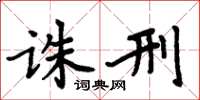 周炳元诛刑楷书怎么写