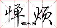 荆霄鹏惮烦行书怎么写