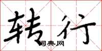 周炳元转行楷书怎么写