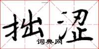 周炳元拙涩楷书怎么写