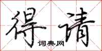 荆霄鹏得请行书怎么写