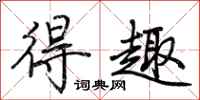 荆霄鹏得趣行书怎么写