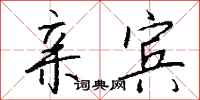 钱沛云亲宾行书怎么写