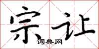 周炳元宗让楷书怎么写