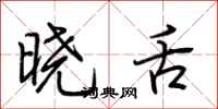 荆霄鹏晓舌行书怎么写